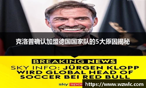 克洛普确认加盟德国国家队的5大原因揭秘