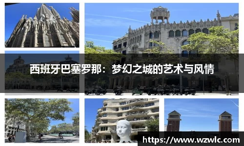西班牙巴塞罗那：梦幻之城的艺术与风情