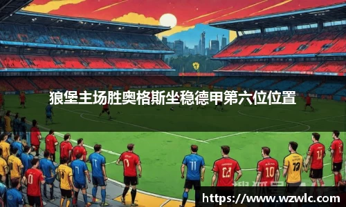 狼堡主场胜奥格斯坐稳德甲第六位位置