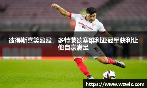 彼得斯喜笑盈盈，多特蒙德塞维利亚冠军获利让他自豪满足