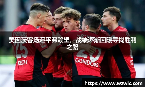 美因茨客场逼平弗赖堡，战绩逐渐回暖寻找胜利之路