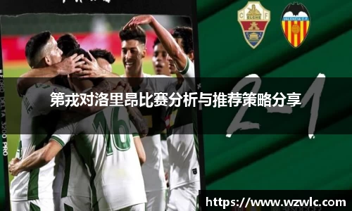 第戎对洛里昂比赛分析与推荐策略分享