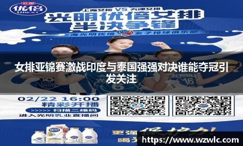 女排亚锦赛激战印度与泰国强强对决谁能夺冠引发关注