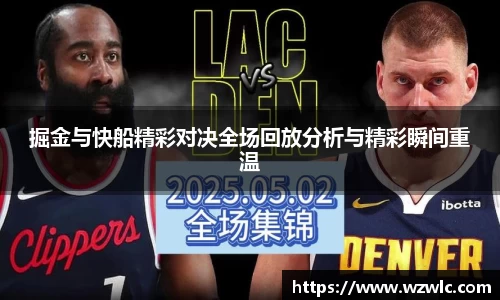 掘金与快船精彩对决全场回放分析与精彩瞬间重温