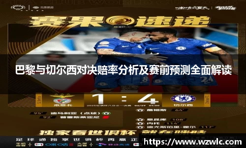 巴黎与切尔西对决赔率分析及赛前预测全面解读