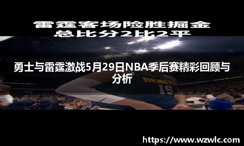 勇士与雷霆激战5月29日NBA季后赛精彩回顾与分析