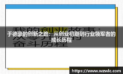 于德豪的创新之路：从创业初期到行业领军者的成长历程