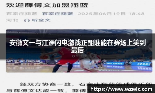 安徽文一与江淮闪电激战正酣谁能在赛场上笑到最后
