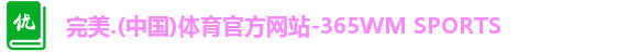 完美365wm体育